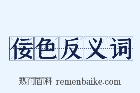 佞色反义词是什么意思的图片